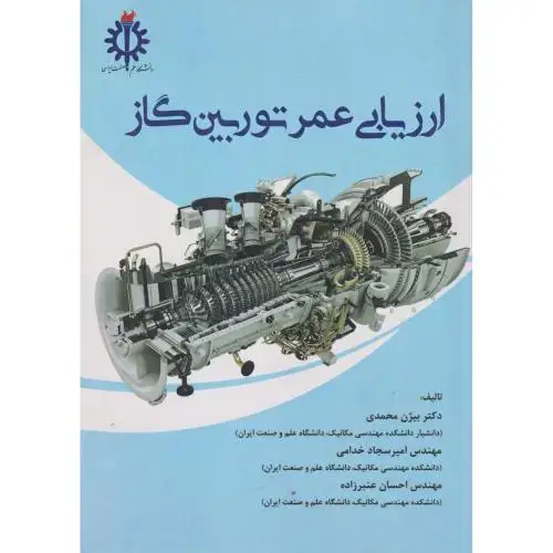 جلد کتاب ارزیابی عمر توربین گاز ، محمدی ، د.علم وصنعت