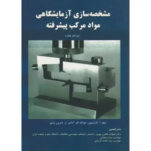 جلد کتاب مشخصه سازی آزمایشگاهی مواد مرکب پیشرفته ، رضوانی ، د.علم و صنعت