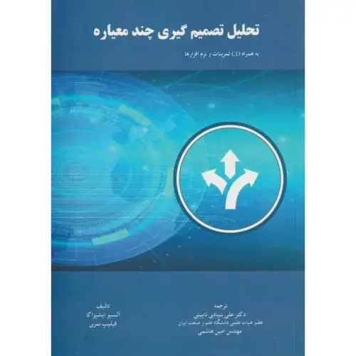 جلد کتاب تحلیل تصمیم گیری چندمعیاره ، هاشمی ، د.علم و صنعت