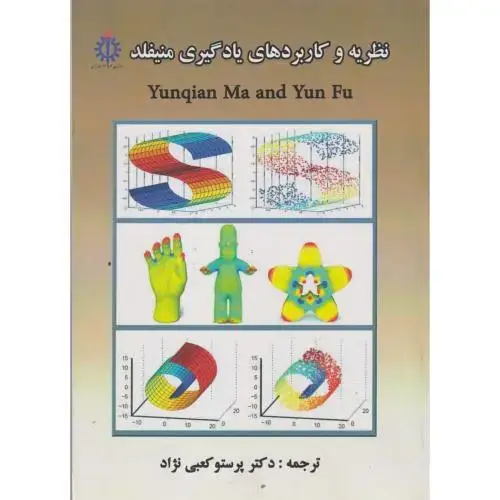جلد کتاب نظریه و کاربردهای یادگیری منیفلد ، کعبی نژاد ، د.علم وصنعت