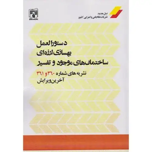 جلد کتاب دستورالعمل بهسازی لرزه ای ساختمان های موجود و تفسیر نشریه های 360و361 ، پردیس علم