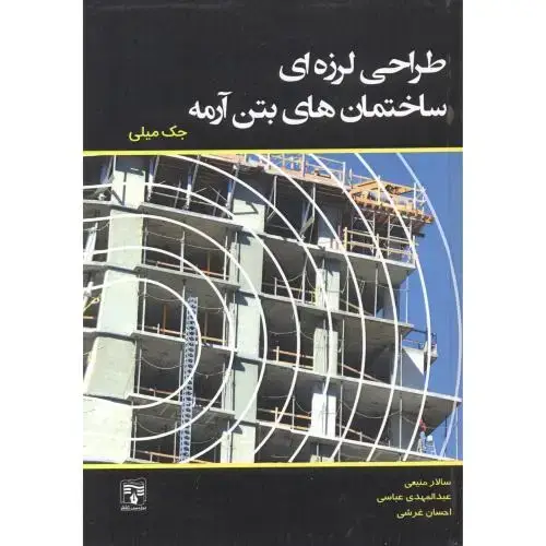 جلد کتاب طراحی لرزه ای ساختمان های بتن آرمه ، منیعی ، پردیس علم