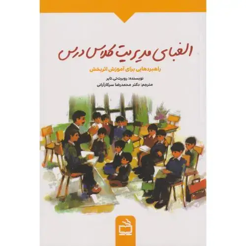 جلد کتاب الفبای مدیریت کلاس درس ، سرکارآرانی ، مدرسه
