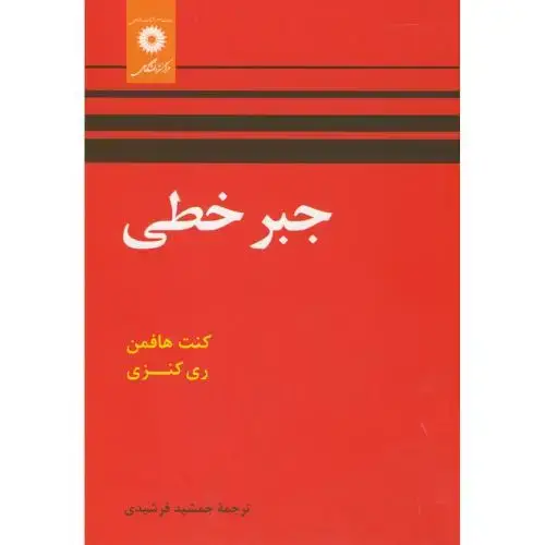 جلد کتاب جبر خطی،هافمن،فرشیدی،مرکزنشر