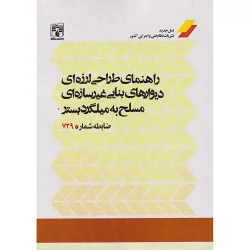 جلد کتاب راهنمای طراحی لرزه ای دیوارهای بنایی غیرسازه ای مسلح به میلگرد بستر ، ضابطه شماره 729 ، پردیس علم