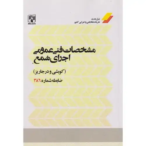 جلد کتاب مشخصات فنی عمومی اجرای شمع (کوبشی و درجاریز) ضابطه شماره 386 ، پردیس علم