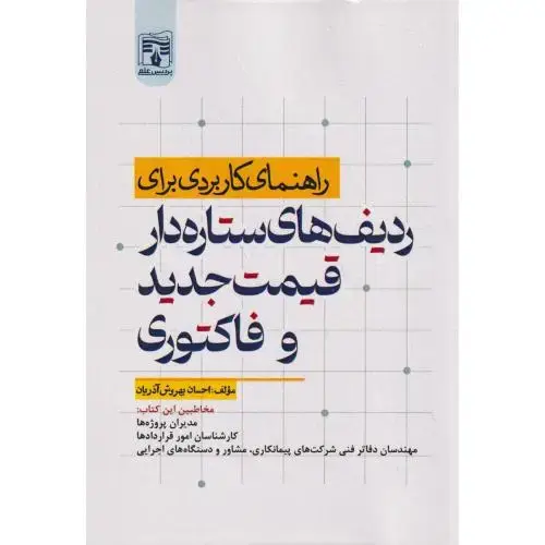 جلد کتاب راهنمای کاربردی برای ردیف های ستاره دار قیمت جدید وفاکتوری ، پردیس علم