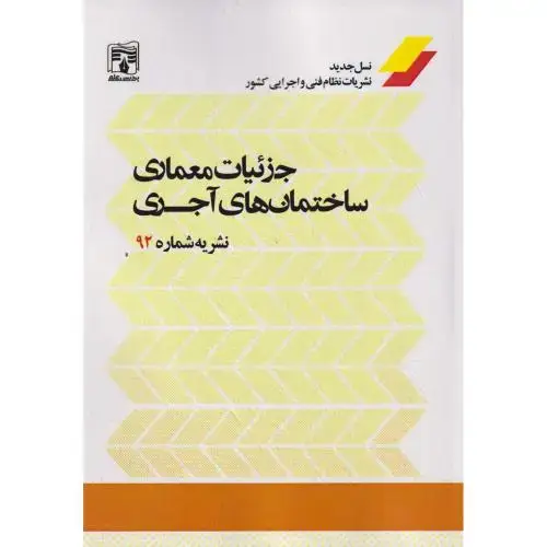 جلد کتاب جزئیات معماری ساختمانا های آجری ، نشریه 92