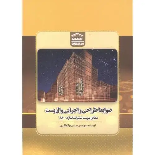 جلد کتاب ضوابط طراحی و اجرایی وال پست ، ذوالفقاریان ، پردیس علم