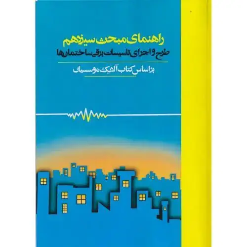 جلد کتاب راهنمای مبحث سیزدهم طرح و اجرای تاسیسات برقی ساختمان ها ، پردیس علم