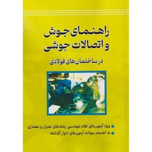 جلد کتاب راهنمای جوش و اتصالات جوشی در ساختمان های فولادی ، کریمی ، پردیس علم