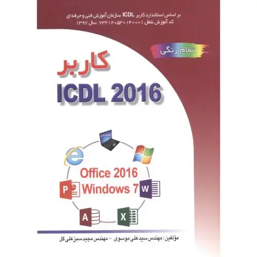 جلد کتاب کاربر ICDL 2016 ، موسوی ، صفار