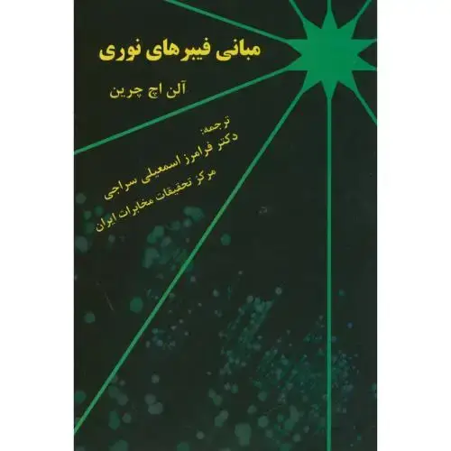 جلد کتاب مبانی فیبرهای نوری،آلن چرین،اسمعیلی سراجی،نشرنوج