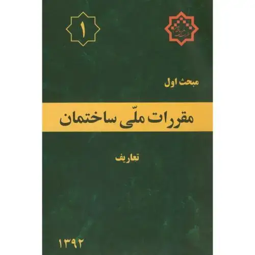 جلد کتاب مبحث(1) اول مقررات ملی ساختمان:تعاریف،توسعه ایران