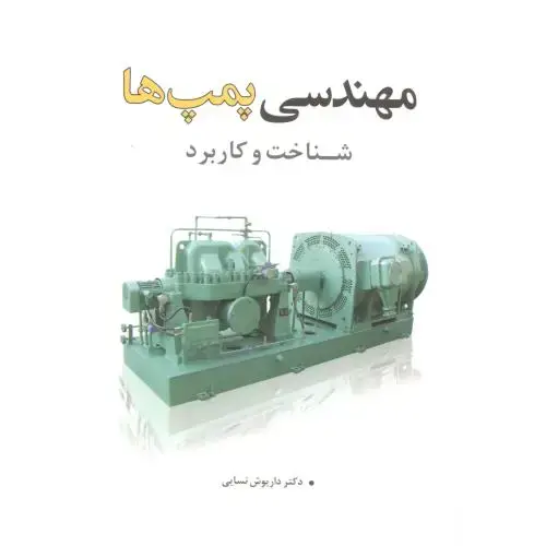 جلد کتاب مهندسی پمپ ها ، شناخت و کاربرد ، نسایی ، یزدا
