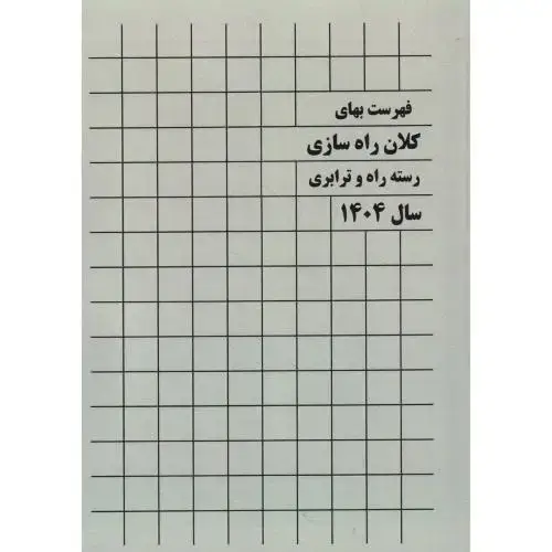 جلد کتاب فهرست بهای کلان راه سازی رسته راه و ترابری سال 1404 ، پردیس علم