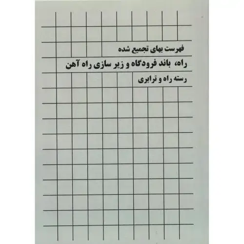 جلد کتاب فهرست بهای تجمیع شده راه ، باندفرودگاه و زیرسازی راه آهن رسته راه و ترابری ، پردیس علم