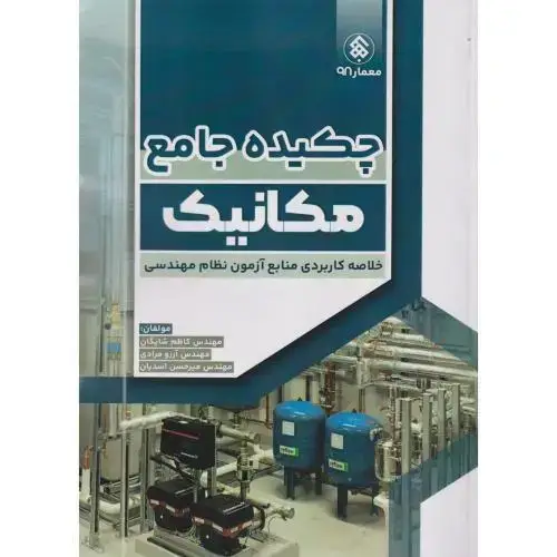 جلد کتاب چکیده جامع مکانیک ، شایگان ، پردیس علم