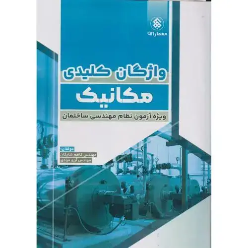 جلد کتاب واژگان کلیدی مکانیک (ویژه آزمون نظام مهندسی ساختمان) ، شایگان ، پردیس علم