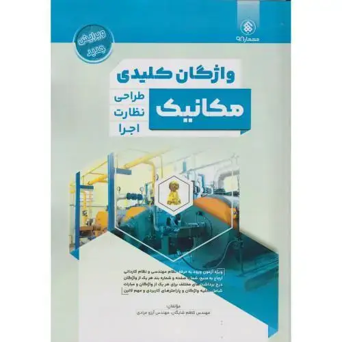 جلد کتاب واژگان کلیدی مکانیک (طراحی نظارت اجرا) ، شایگان ، پردیس علم