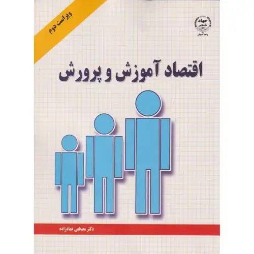 جلد کتاب اقتصاد آموزش و پرورش،عمادزاده،جهاد اصفهان