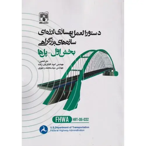جلد کتاب دستورالعمل بهسازی لرزه ای سازه های بزرگراهی بخش اول-پل ها ، افشاریان زاده ، پردیس علم