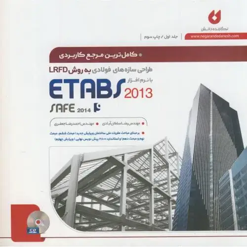 جلد کتاب طراحی سازه فولادی etabs،ج1،سلطان آبادی،نگارنده دانش