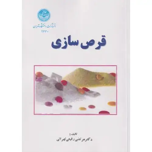 جلد کتاب قرص سازی ، رفیعی تهرانی ، د.تهران