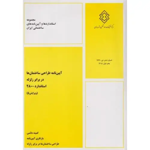 جلد کتاب نشریه ض-253:آیین نامه طراحی ساختمان ها در برابر زلزله(استاندارد2800)،ویراست5،مسکن شهرسازی