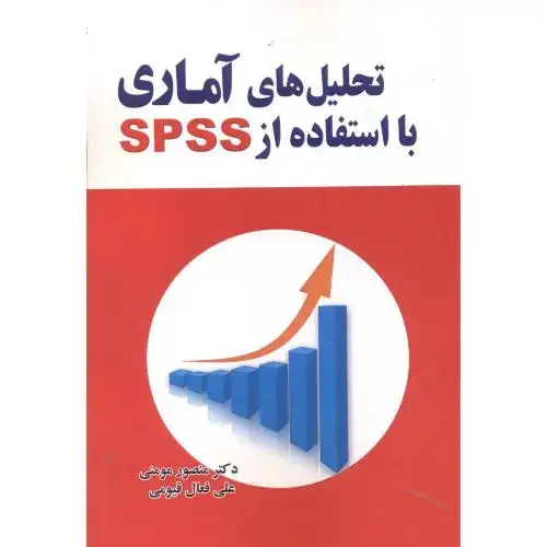 جلد کتاب تحلیل های آماری با استفاده از SPSS ،مومنی