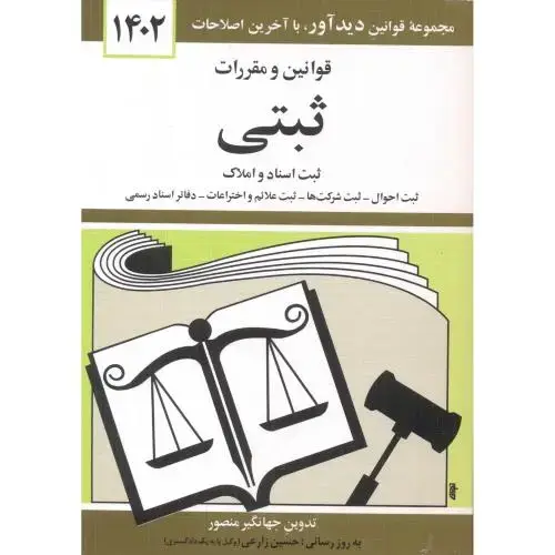 جلد کتاب قوانین و مقررات ثبتی 1402 منصور
