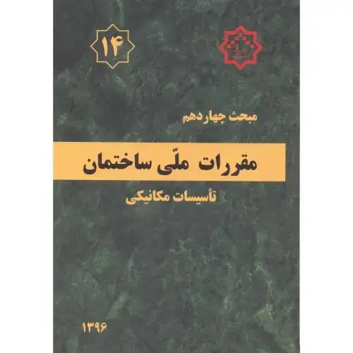 جلد کتاب مبحث(14) چهاردهم مقررات ملی ساختمان:تاسیسات مکانیکی،توسعه ایران