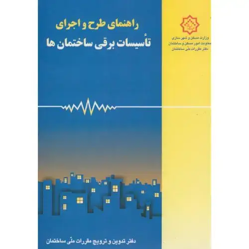 جلد کتاب راهنمای مبحث(13) سیزدهم طرح و اجرای تاسیسات برقی ساختمان ها،توسعه ایران