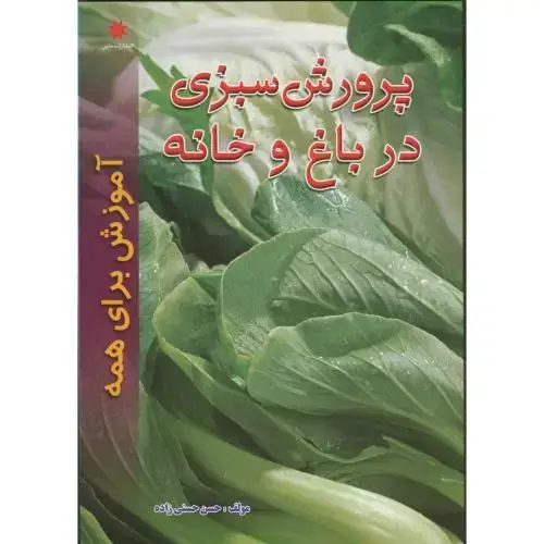 جلد کتاب پرورش سبزی در باغ و خانه ، حسنی زاده،حامی