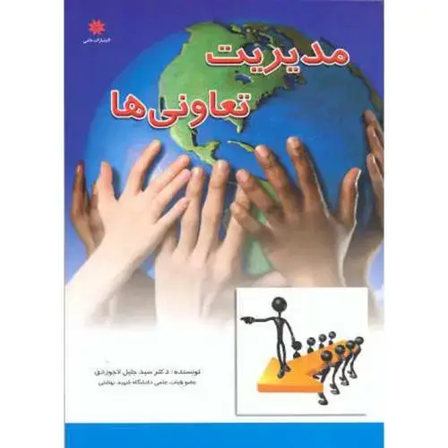 جلد کتاب مدیریت تعاونی ها،لاجوردی،حامی