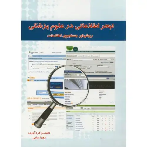 جلد کتاب تبحر اطلاعاتی در علوم پزشکی ،روشهای جستجوی اطلاعات، امامی، حامی