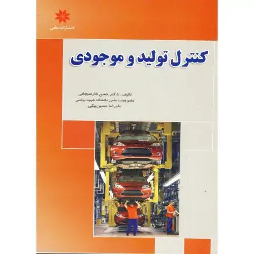 جلد کتاب کنترل تولید و موجودی ، فارسیجانی