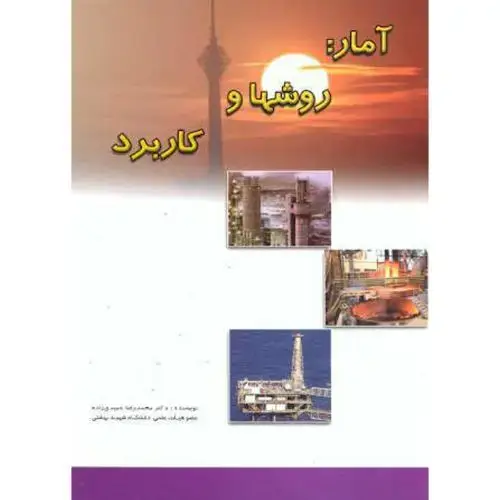 جلد کتاب آمار:روشها و کاربرد،حمیدی زاده،حامی