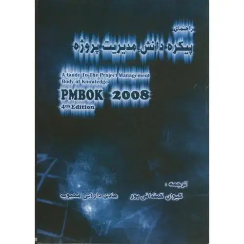 جلد کتاب راهنمای پیکره دانش مدیریت پروژه PMBOK 2008 ویرایش 4 ، محبوب