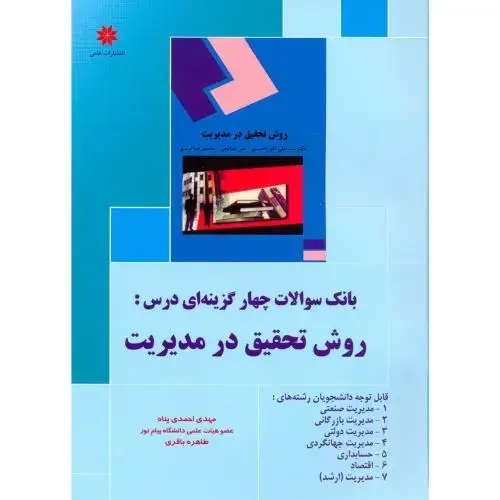 جلد کتاب بانک سوالات چهارگزینه ای درس:روش تحقیق در مدیریت،احمدی پناه،حامی