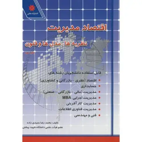 جلد کتاب اقتصاد مدیریت،نظریه ها،مدل ها و فنون،حمیدی زاده،حامی