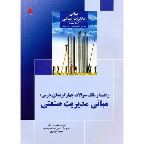 جلد کتاب راهنما و بانک سوالات چهارگزینه ای درس: مبانی مدیریت صنعتی ، احمدی پناه