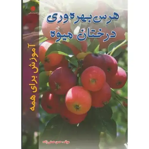جلد کتاب هرس بهره وری درختان میوه ، حسن حسنی زاده،حامی