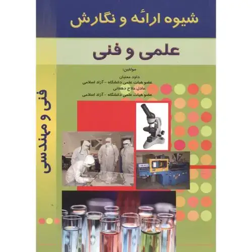 جلد کتاب شیوه ارائه و نگارش علمی و فنی ، معنیان،حامی