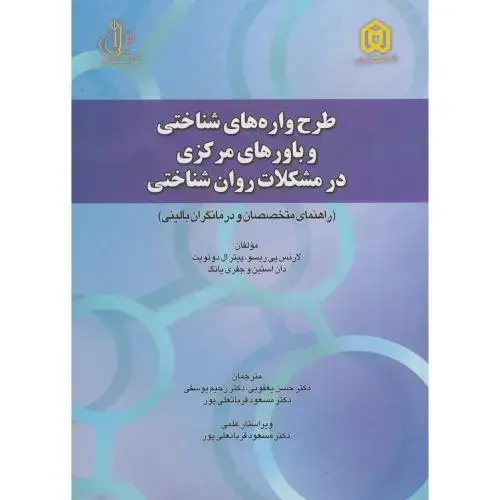 جلد کتاب طرح واره های شناختی و باورهای مرکزی در مشکلات روان شناختی ، پی ریسو ، یعقوبی