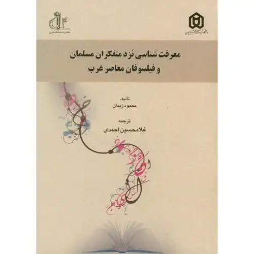 جلد کتاب معرفت شناسی نزد متفکران مسلمان و فیلسوفان معاصر غرب،زیدان،احمدی،د.تربیت معلم تبریز