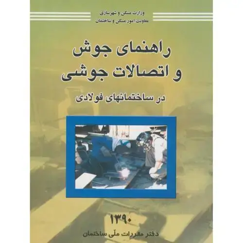 جلد کتاب راهنمای جوش و اتصالات جوشی،مقررات ملی ساختمان،توسعه ایران