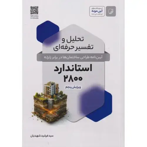 جلد کتاب تحلیل و تفسیر حرفه ای استاندارد 2800 ، شهیدیان ، نوآور