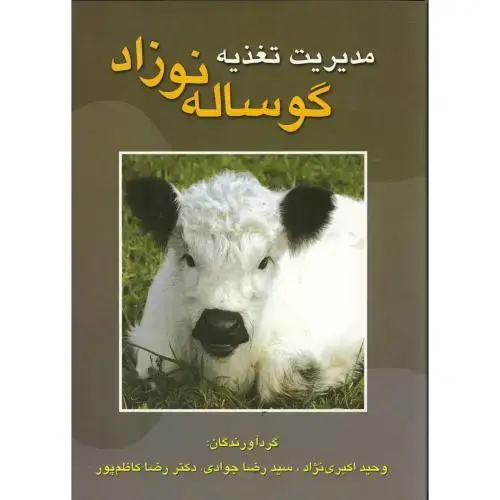 جلد کتاب مدیریت تغذیه گوساله نوزاد ، اکبری نژاد،نوربخش