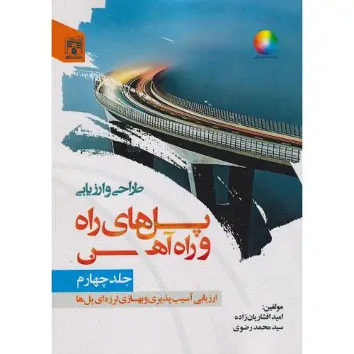 جلد کتاب طراحی و ارزیابی پل های راه و راه آهن جلد4 ، افشاریان زاده ، پردیس علم
